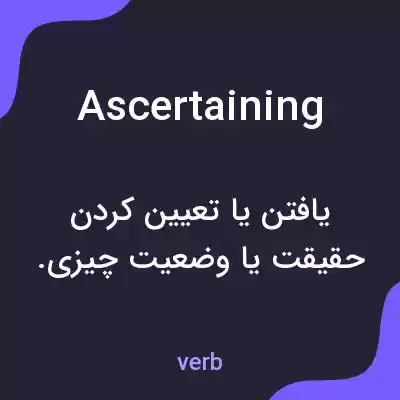 معنی ascertaining به فارسی معنی ascertaining به فارسی