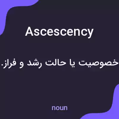 معنی ascescency به فارسی معنی ascescency به فارسی