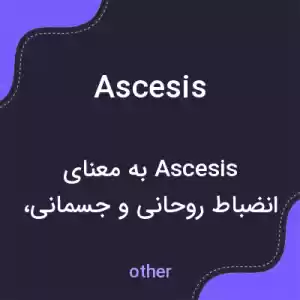 معنی ascesis به فارسی معنی ascesis به فارسی