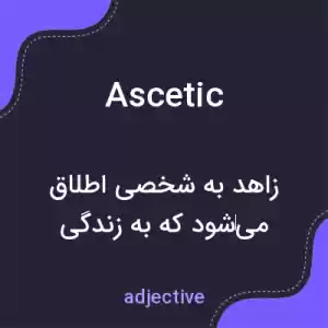 معنی ascetic به فارسی معنی ascetic به فارسی
