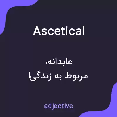 معنی ascetical به فارسی معنی ascetical به فارسی