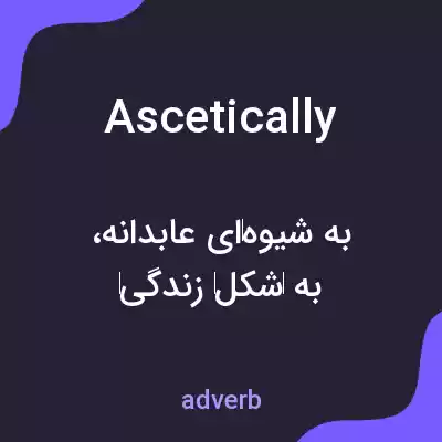 معنی ascetically به فارسی معنی ascetically به فارسی
