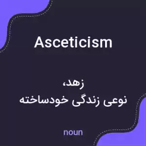 معنی asceticism به فارسی معنی asceticism به فارسی