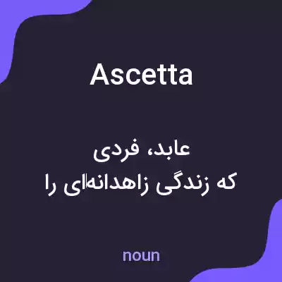 معنی ascetta به فارسی معنی ascetta به فارسی