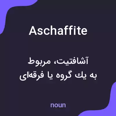 معنی aschaffite به فارسی معنی aschaffite به فارسی