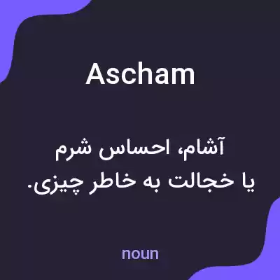 معنی ascham به فارسی معنی ascham به فارسی