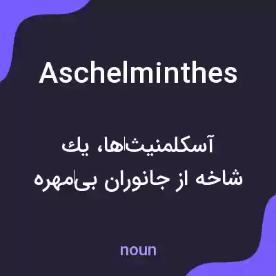 معنی aschelminthes به فارسی معنی aschelminthes به فارسی