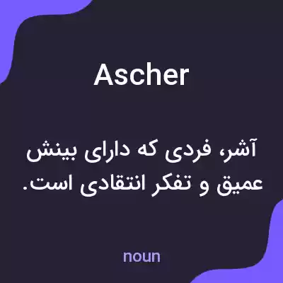 معنی ascher به فارسی معنی ascher به فارسی