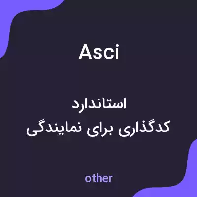 معنی asci به فارسی