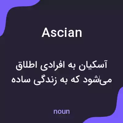 معنی ascian به فارسی