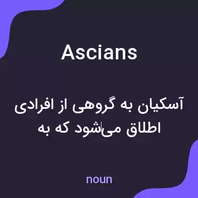 معنی ascians به فارسی معنی ascians به فارسی
