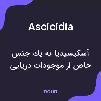 معنی ascicidia به فارسی معنی ascicidia به فارسی