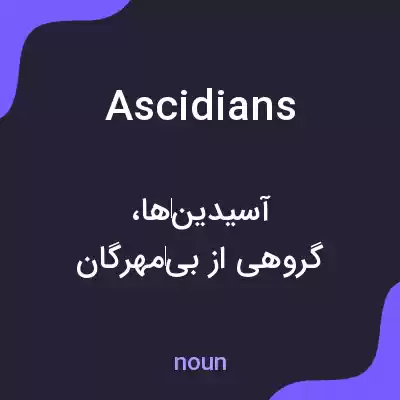 معنی ascidians به فارسی معنی ascidians به فارسی