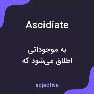 معنی ascidiate به فارسی معنی ascidiate به فارسی