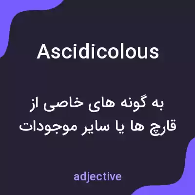معنی ascidicolous به فارسی معنی ascidicolous به فارسی