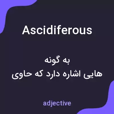 معنی ascidiferous به فارسی معنی ascidiferous به فارسی