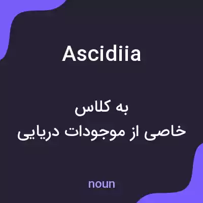 معنی ascidiia به فارسی معنی ascidiia به فارسی