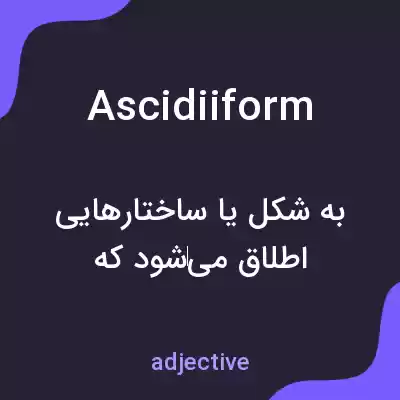 معنی ascidiiform به فارسی معنی ascidiiform به فارسی