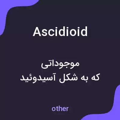 معنی ascidioid به فارسی معنی ascidioid به فارسی