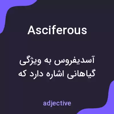 معنی asciferous به فارسی معنی asciferous به فارسی