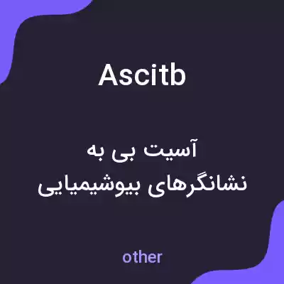 معنی ascitb به فارسی معنی ascitb به فارسی