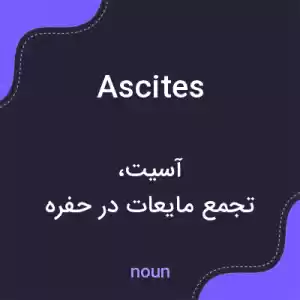 معنی ascites به فارسی