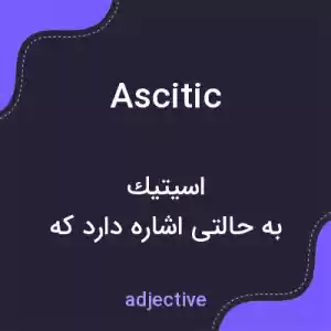 معنی ascitic به فارسی