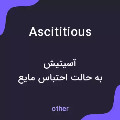 معنی ascititious به فارسی معنی ascititious به فارسی