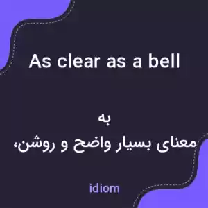 معنی as clear as a bell به فارسی