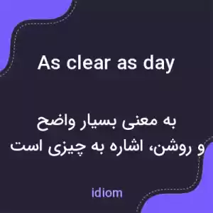 معنی as clear as day به فارسی