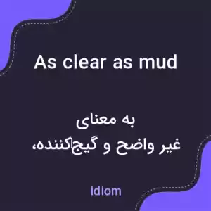 معنی as clear as mud به فارسی