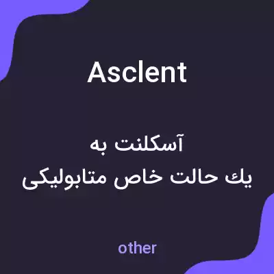 معنی asclent به فارسی معنی asclent به فارسی