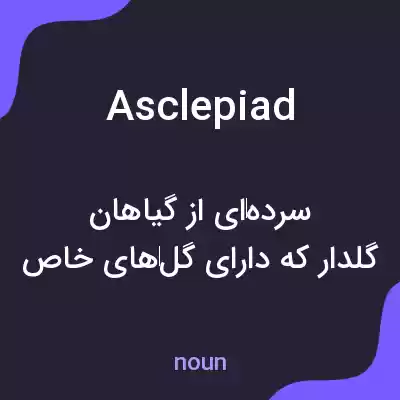 معنی asclepiad به فارسی معنی asclepiad به فارسی