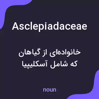 معنی asclepiadaceae به فارسی معنی asclepiadaceae به فارسی