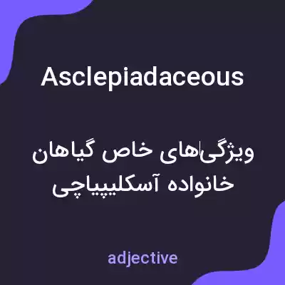 معنی asclepiadaceous به فارسی معنی asclepiadaceous به فارسی