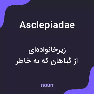 معنی asclepiadae به فارسی معنی asclepiadae به فارسی