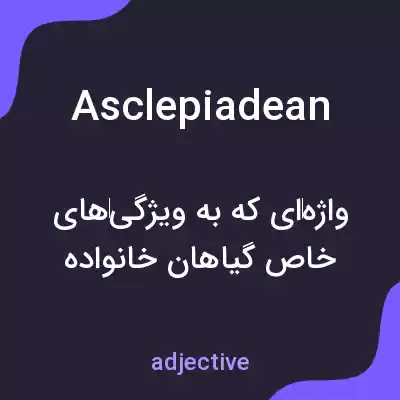 معنی asclepiadean به فارسی معنی asclepiadean به فارسی