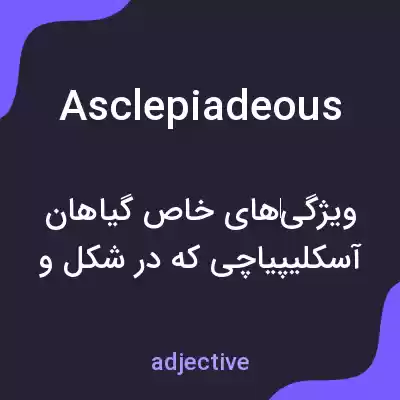 معنی asclepiadeous به فارسی معنی asclepiadeous به فارسی