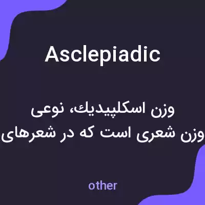 معنی asclepiadic به فارسی معنی asclepiadic به فارسی