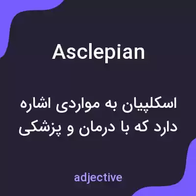 معنی asclepian به فارسی معنی asclepian به فارسی