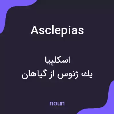معنی asclepias به فارسی معنی asclepias به فارسی
