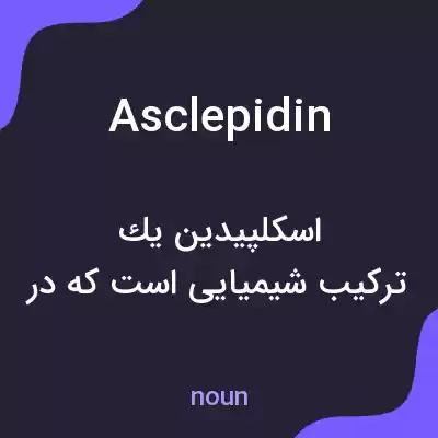معنی asclepidin به فارسی معنی asclepidin به فارسی