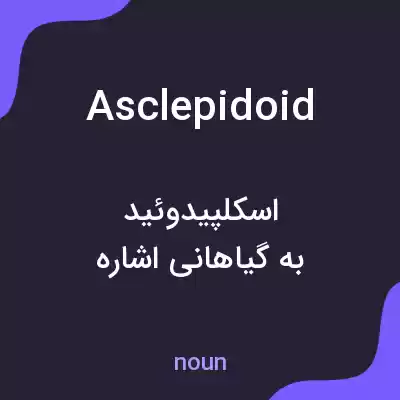 معنی asclepidoid به فارسی معنی asclepidoid به فارسی