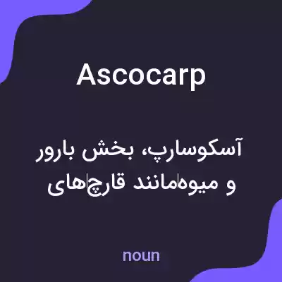 معنی ascocarp به فارسی معنی ascocarp به فارسی