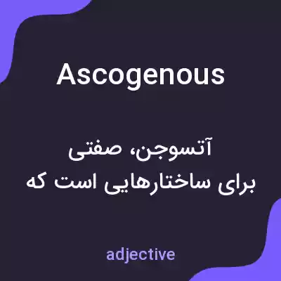 معنی ascogenous به فارسی معنی ascogenous به فارسی