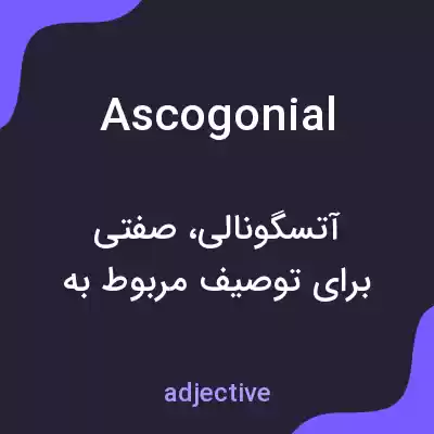 معنی ascogonial به فارسی معنی ascogonial به فارسی