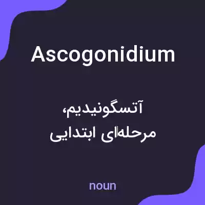 معنی ascogonidium به فارسی معنی ascogonidium به فارسی