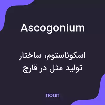 معنی ascogonium به فارسی معنی ascogonium به فارسی
