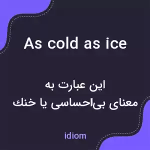 معنی as cold as ice به فارسی معنی as cold as ice به فارسی