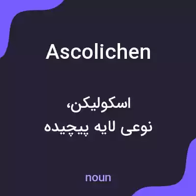 معنی ascolichen به فارسی معنی ascolichen به فارسی